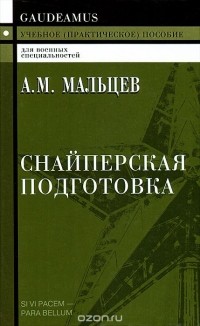 А. М. Мальцев - Снайперская подготовка. Учебное (практическое) пособие