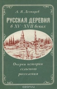 Александр Дегтярев - Русская деревня в XV-XVII веках. Очерки сельского расселения