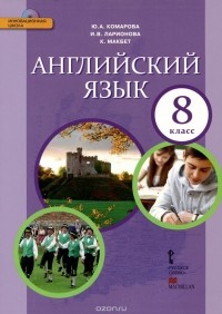  - Английский язык. 8 класс. Учебник (+ CD)