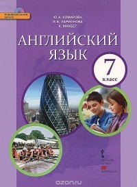  - Английский язык. 7 класс. Учебник (+ CD)