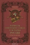 Юрий Рубцов - Маршалы Советского Союза в истории России. Гербы на погонах