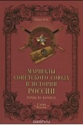 Юрий Рубцов - Маршалы Советского Союза в истории России. Гербы на погонах