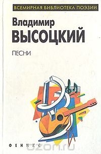 Владимир Высоцкий. Песни