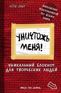 Кери Смит - Уничтожь меня! Уникальный блокнот для творческих людей. Нов. оф. 