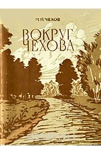 Вокруг Чехова