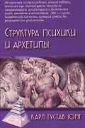 Карл Густав Юнг - Структура психики и архетипы