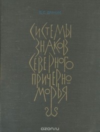 Виктор Драчук - Системы знаков Северного Причерноморья