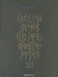 Виктор Драчук - Системы знаков Северного Причерноморья