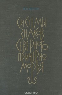 Виктор Драчук - Системы знаков Северного Причерноморья
