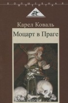 Карел Коваль - Моцарт в Праге