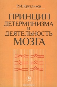 Роман Кругликов - Принцип детерминизма и деятельность мозга