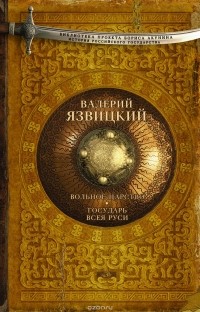 Валерий Язвицкий - Иван III - государь всея Руси. Книги 4-5. Вольное царство. Государь всея Руси