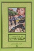 Анатолий Ромов - При невыясненных обстоятельствах