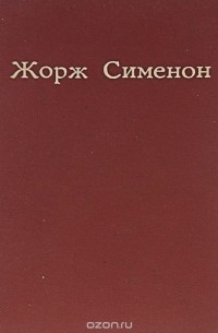 До самой сути. Мегрэ в Нью-Йорке. Мегрэ у коронера