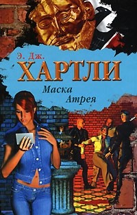 Э. Дж. Хартли - Маска Атрея