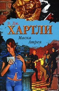 Маска Атрея