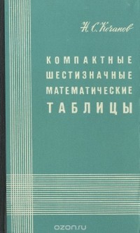 Николай Кочанов - Компактные шестизначные математические таблицы