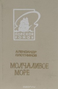 Александр Плотников - Молчаливое море