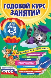 Годовой курс занятий: для детей 4-5 лет 