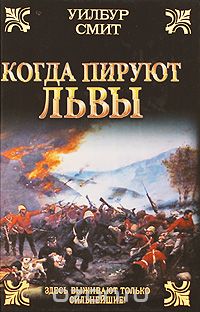 Уилбур Смит - Когда пируют львы