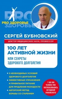 Бубновский С.М. - 100 лет активной жизни, или Секреты здорового долголетия