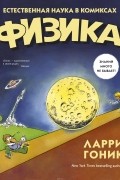 Физика. Естественная наука в комиксах