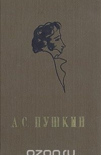 Александр Пушкин - Евгений Онегин. Поэмы. Стихотворения