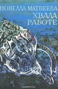 Хвала работе