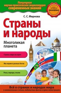 Мирнова С.С. - Страны и народы. Многоликая планета 