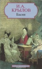 Иван Крылов - И. А. Крылов. Басни