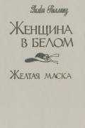 Уильям Уилки Коллинз - Женщина в белом. Желтая маска (сборник)