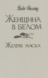 Уильям Уилки Коллинз - Женщина в белом. Желтая маска (сборник)