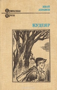 Иван Абрамов - Кудеяр