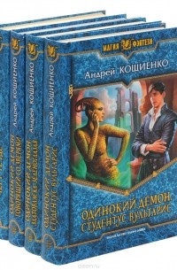 Андрей Кощиенко - Одинокий демон (комплект из 4 книг)