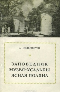 Заповедник музея-усадьбы Ясная Поляна