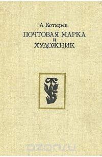 Почтовая марка и художник