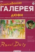 Художественная галерея № 73. Дюфи