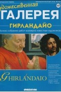  - Художественная галерея № 157. Гирландайо