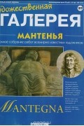  - Художественная галерея № 109. Мантенья