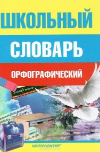 Школьный орфографический словарь