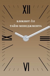 Блокнот для тайм-менеджмента 