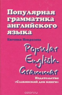 Евгения Некрасова - Популярная грамматика английского языка / Popular English Grammar