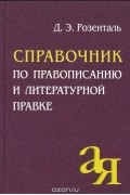 Дитмар Розенталь - Справочник по правописанию и литературной правке