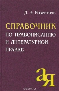 Дитмар Розенталь - Справочник по правописанию и литературной правке
