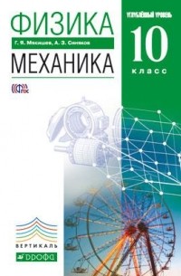 Физика.Механика.10кл. Учебник . ВЕРТИКАЛЬ