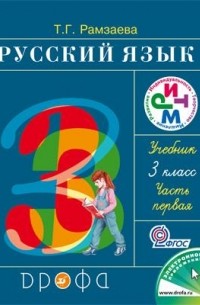 Рамзаева Т.Г. - Русский язык. 3 кл. Учебник. Часть 1 РИТМ