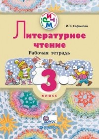 И. В. Сафонова - Литературное чтение. 3 кл. Рабочая тетрадь.  РИТМ