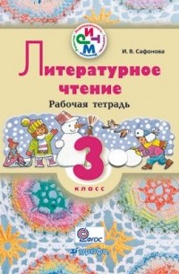И. В. Сафонова - Литературное чтение. 3 кл. Рабочая тетрадь.  РИТМ