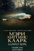  - Убийство Золушки