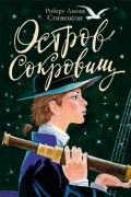  - Остров сокровищ